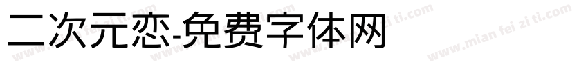 二次元恋字体转换