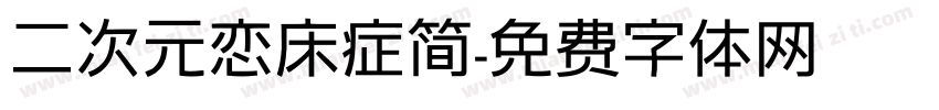 二次元恋床症简字体转换