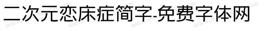 二次元恋床症简字字体转换
