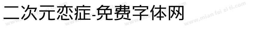 二次元恋症字体转换