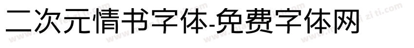 二次元情书字体字体转换
