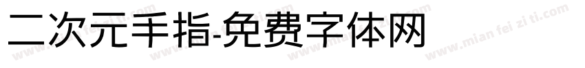 二次元手指字体转换