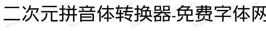 二次元拼音体转换器字体转换