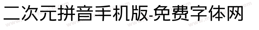 二次元拼音手机版字体转换