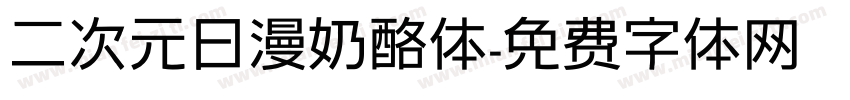 二次元日漫奶酪体字体转换
