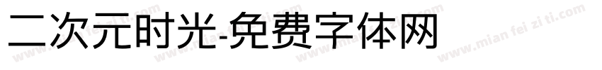 二次元时光字体转换