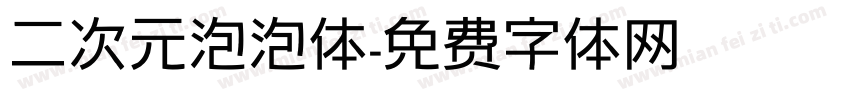 二次元泡泡体字体转换