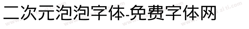 二次元泡泡字体字体转换