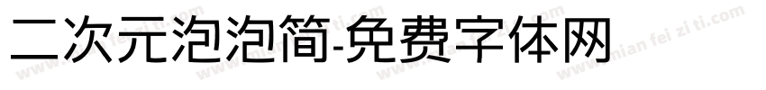 二次元泡泡简字体转换