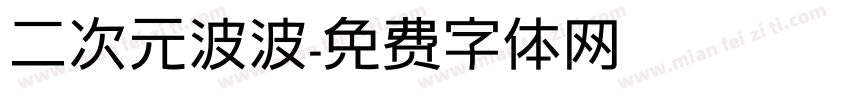 二次元波波字体转换