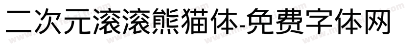二次元滚滚熊猫体字体转换