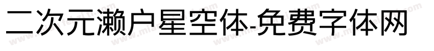 二次元濑户星空体字体转换