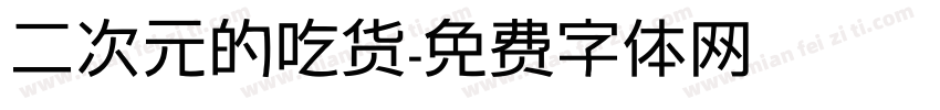 二次元的吃货字体转换