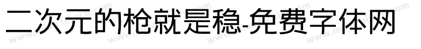 二次元的枪就是稳字体转换