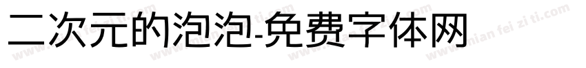 二次元的泡泡字体转换