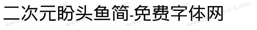 二次元盼头鱼简字体转换