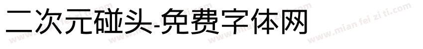 二次元碰头字体转换