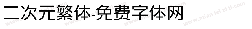二次元繁体字体转换