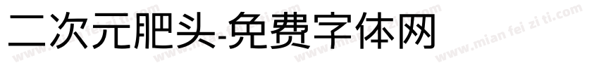 二次元肥头字体转换