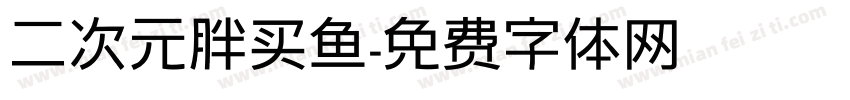 二次元胖买鱼字体转换