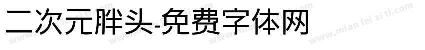 二次元胖头字体转换