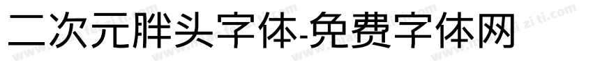 二次元胖头字体字体转换