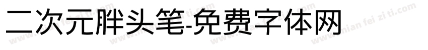 二次元胖头笔字体转换