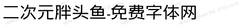 二次元胖头鱼字体转换