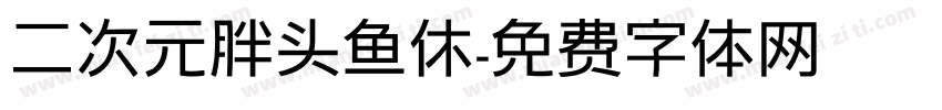 二次元胖头鱼休字体转换