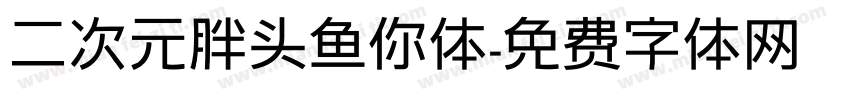 二次元胖头鱼你体字体转换