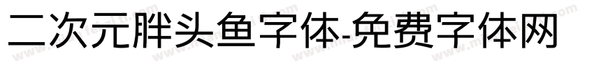 二次元胖头鱼字体字体转换