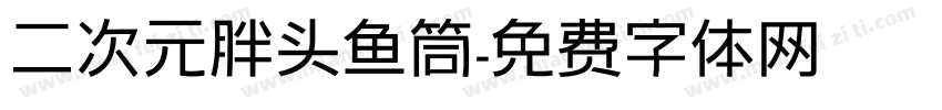 二次元胖头鱼筒字体转换