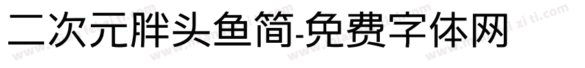 二次元胖头鱼简字体转换