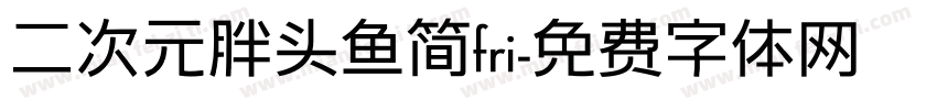 二次元胖头鱼简fri字体转换
