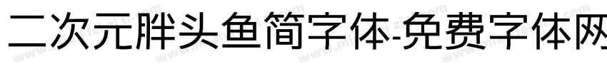 二次元胖头鱼简字体字体转换