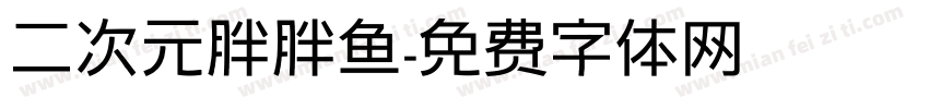 二次元胖胖鱼字体转换