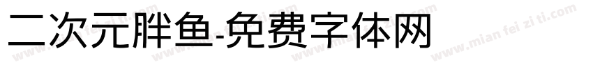 二次元胖鱼字体转换