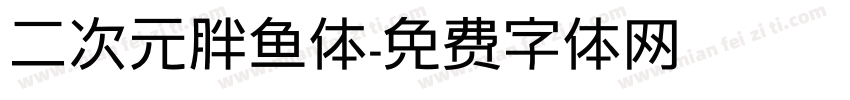 二次元胖鱼体字体转换