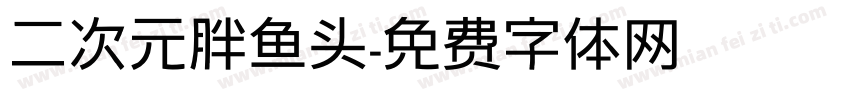 二次元胖鱼头字体转换