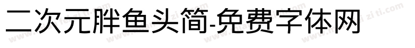 二次元胖鱼头简字体转换