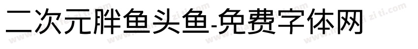 二次元胖鱼头鱼字体转换
