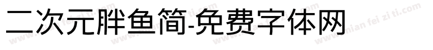 二次元胖鱼简字体转换