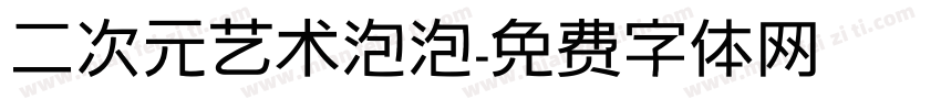 二次元艺术泡泡字体转换