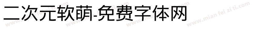 二次元软萌字体转换