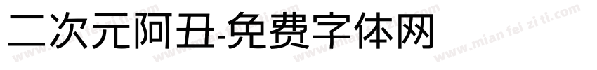 二次元阿丑字体转换