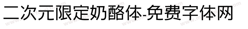 二次元限定奶酪体字体转换