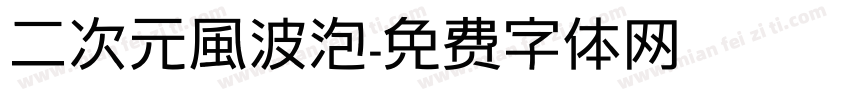 二次元風波泡字体转换
