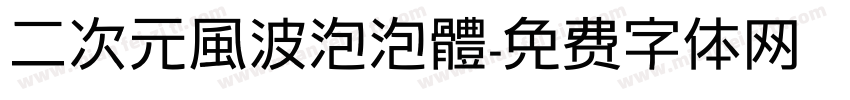 二次元風波泡泡體字体转换