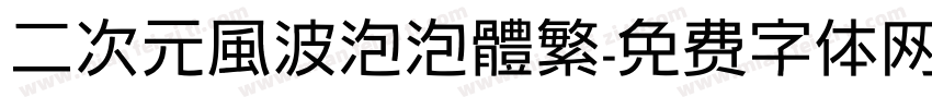 二次元風波泡泡體繁字体转换