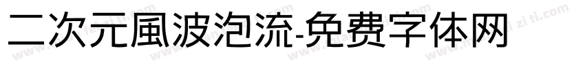 二次元風波泡流字体转换